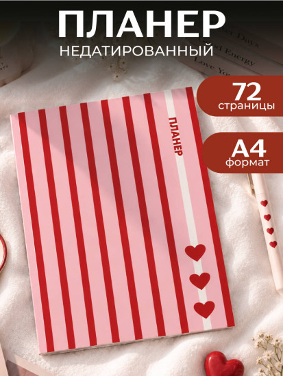 Планер недатированный «С любовью к себе»