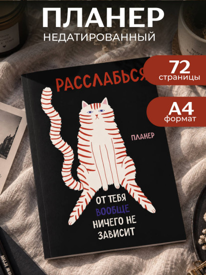 Планер недатированный «Расслабься, от тебя вообще ничего не зависит»