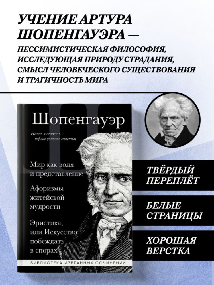 Мир как воля и представление. Искусство побеждать в спорах. Афоризмы житейской мудрости | Библиотека избранных сочинений