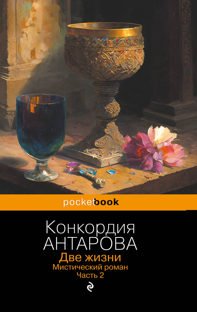 Две жизни. Мистический роман. Часть 2 | Pocket book (обложка). Non-fiction