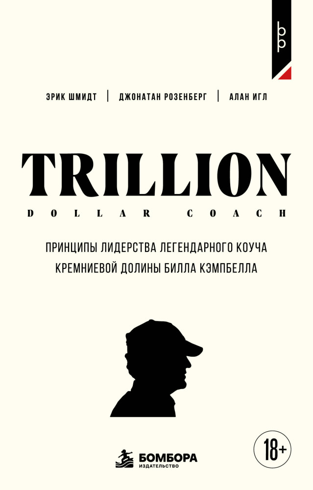 Trillion Dollar Coach. Принципы лидерства легендарного коуча Кремниевой долины Билла Кэмпбелл | Бизнес. Pocket