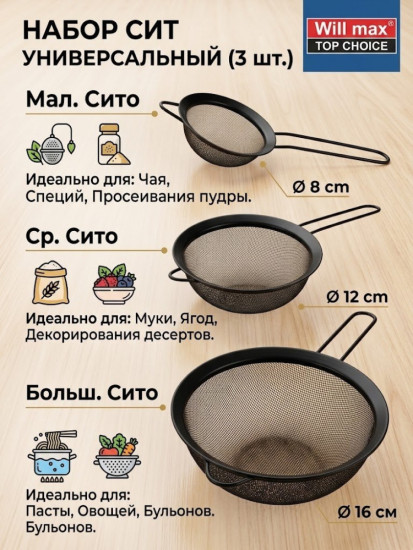 Набор кухонных сит (3 штуки)