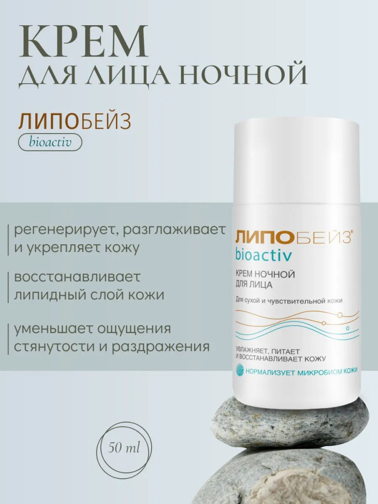 Крем ночной для лица | Липобейз bioactiv | Фармтек