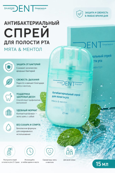 Антибактериальный спрей для полости рта.Мята и метол.15мл(150доз)