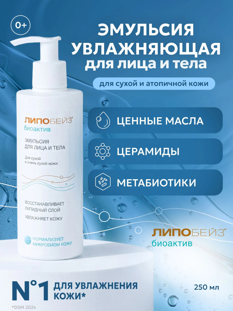 Эмульсия увлажняющая для лица и тела | Липобейз bioactiv | Фармтек