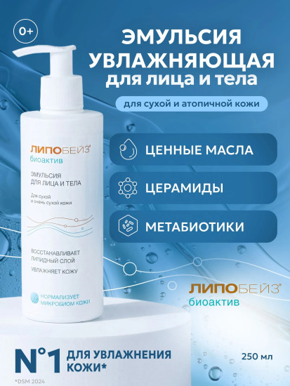 Эмульсия увлажняющая для лица и тела