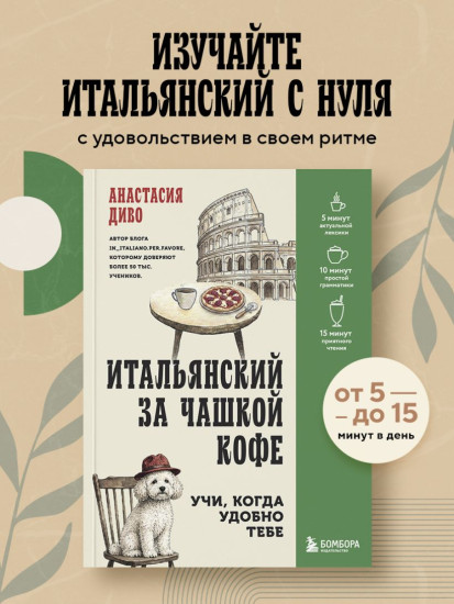 Итальянский за чашкой кофе. Учи, когда удобно тебе