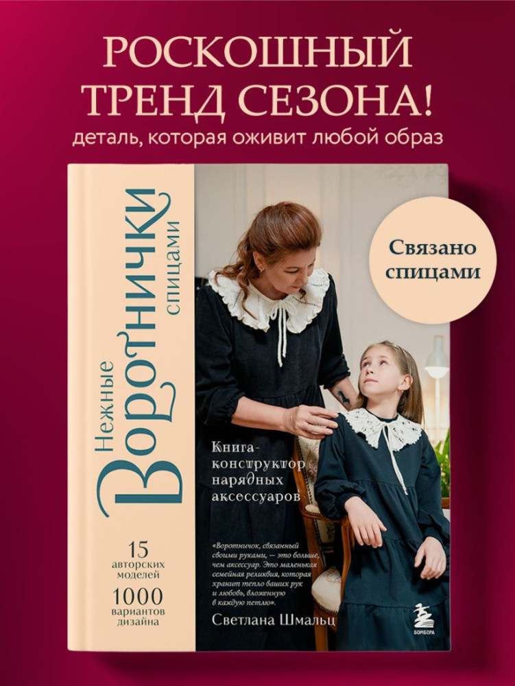Нежные воротнички спицами. Книга-конструктор нарядных аксессуаров | Подарочные издания. Звёзды русского вязания