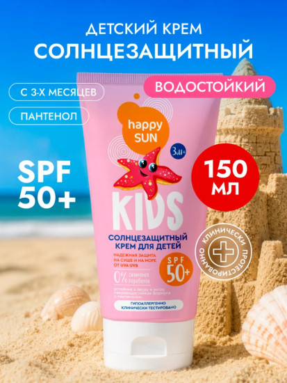 Солнцезащитный крем для детей SPF 50+ 150 мл