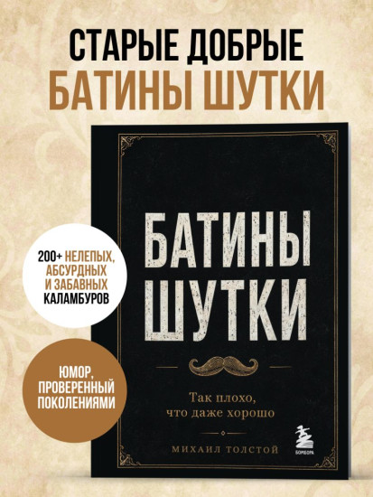 Батины шутки. Так плохо, что даже хорошо