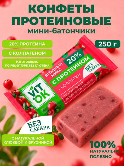 Протеиновые мини-батончики полезные конфеты без сахара с коллагеном и натуральными ягодами, 250 г