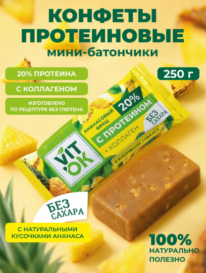 Протеиновые батончики полезные конфеты без сахара с коллагеном и натуральным ананасом, 250 г