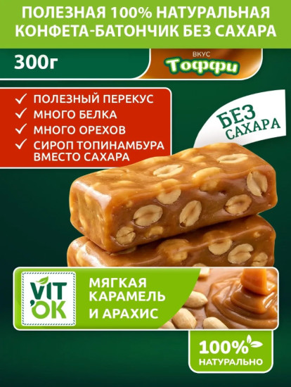 Конфеты батончики полезные без сахара мягкая карамель и орехи, 300 г
