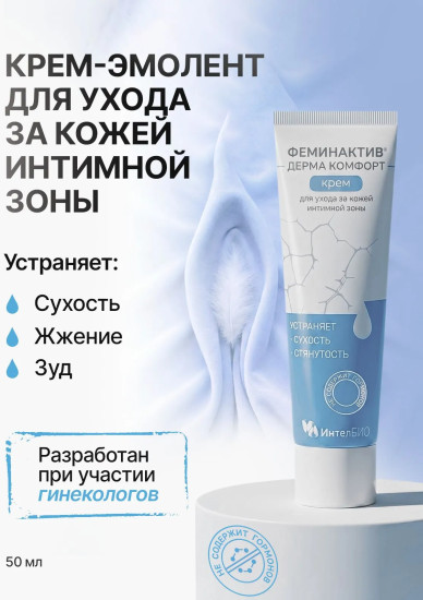 Крем для ухода за кожей интимной зоны «Дерма Комфорт»