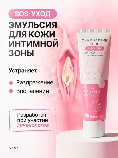 Эмульсия для ухода за кожей интимной зоны