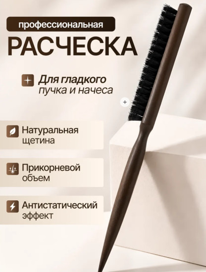Расческа для начеса и гладкого пучка