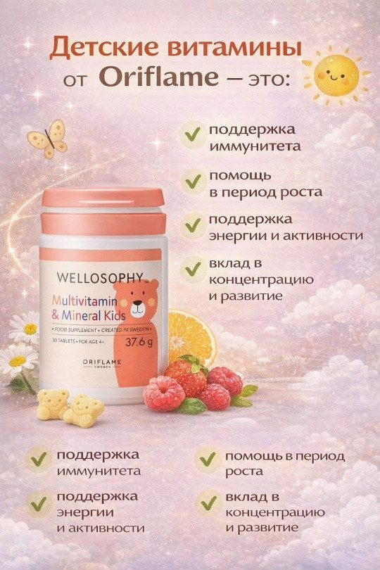 Комплекс «Мультивитамины и минералы» для детей | Oriflame Cosmetics