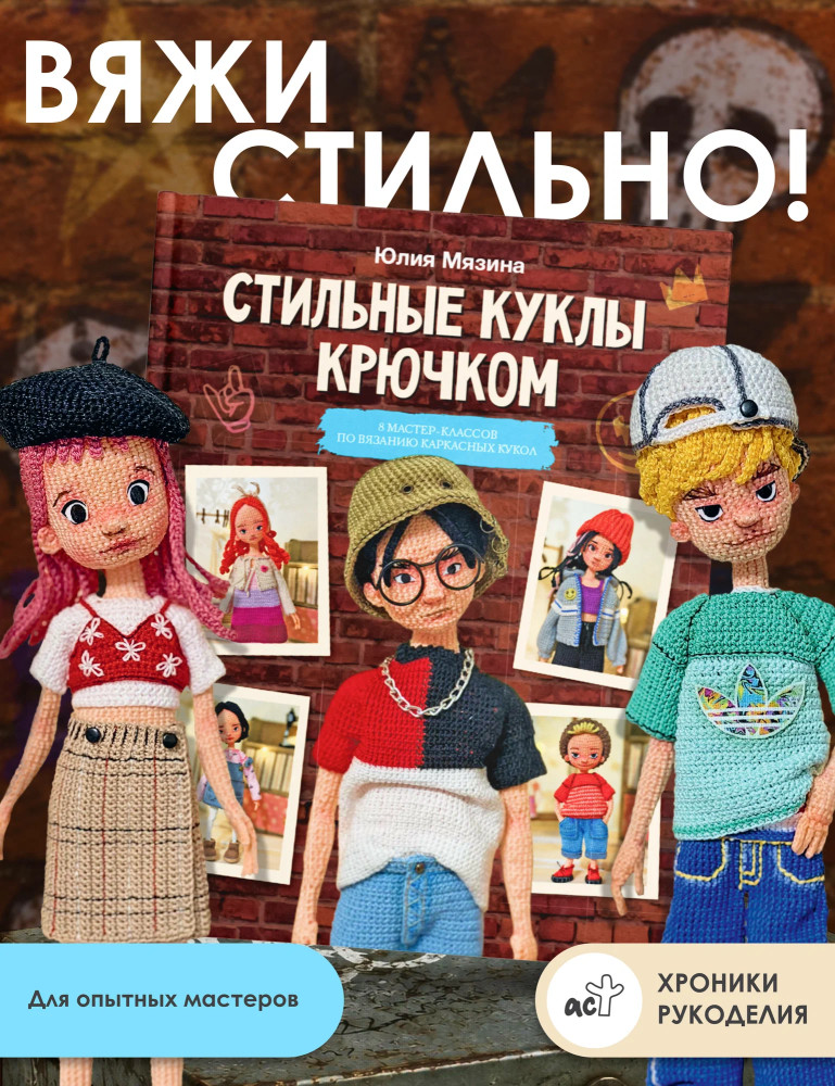Стильные куклы крючком. 8 мастер-классов по вязанию каркасных кукол | Хроники рукоделия