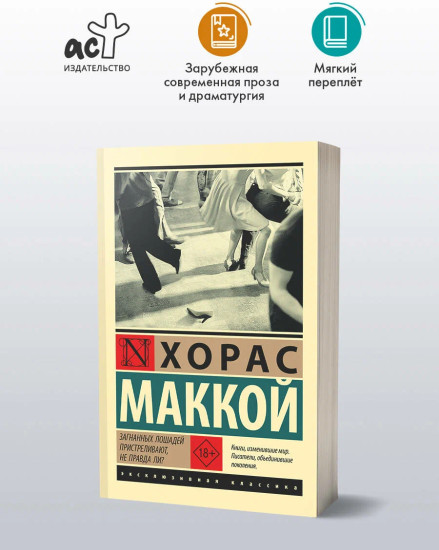 Загнанных лошадей пристреливают, не правда ли?
