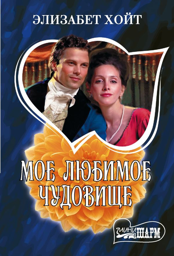 Мое любимое чудовище | Шарм(мини)!