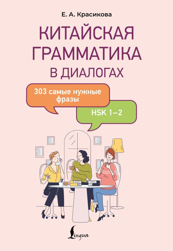 Китайская грамматика в диалогах. 303 самые нужные фразы | Школа китайского языка