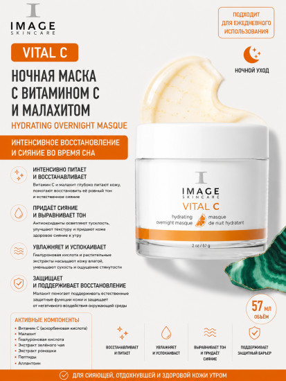 VITAL C Hydrating Overnight Masque ночная маска с витамином C и малахитом 57 г