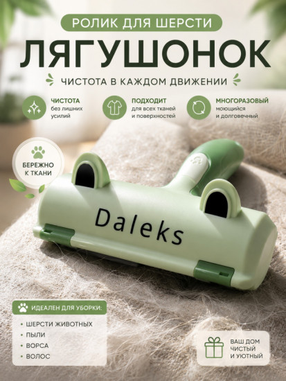 Ролик для удаления шерсти «Лягушонок» Daleks