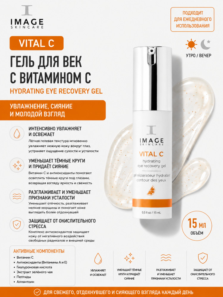 VITAL C Hydrating Eye Recovery Gel — гель для век с витамином C 15 мл | Image Skincare