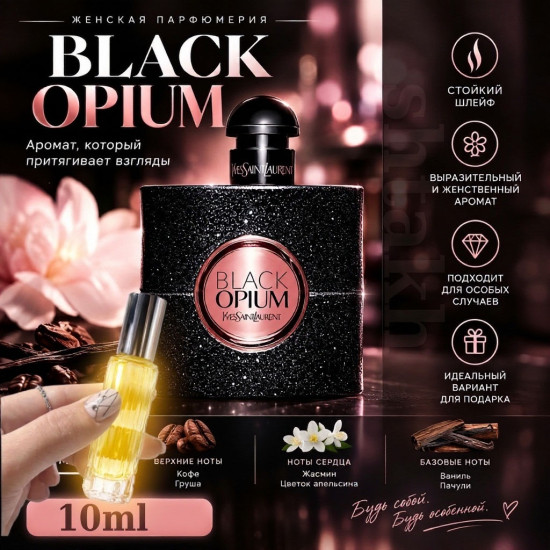 Стойкий парфюм для женщин Black Opium 10мл