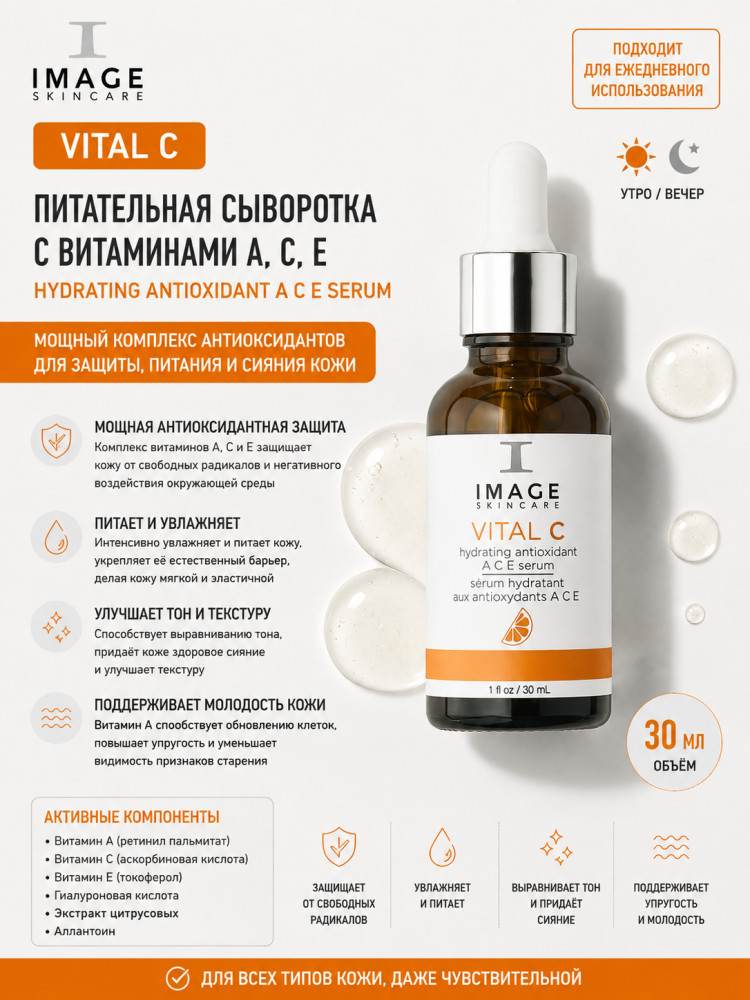VC Hydrating Antioxidant A C E Serum — питательная сыворотка для лица 30 мл | Image Skincare