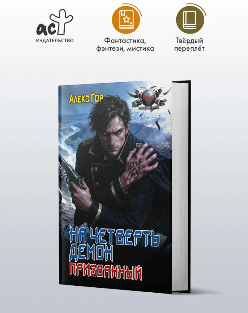 На четверть демон. Призванный | Боевая фантастика