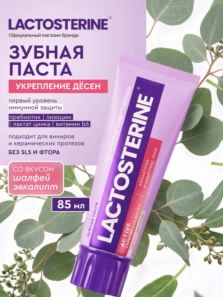 Зубная паста «Active. Укрепление десен» | Lactosterine