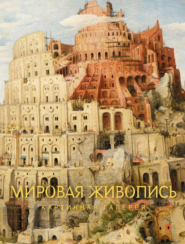 Мировая живопись | Картинная галерея
