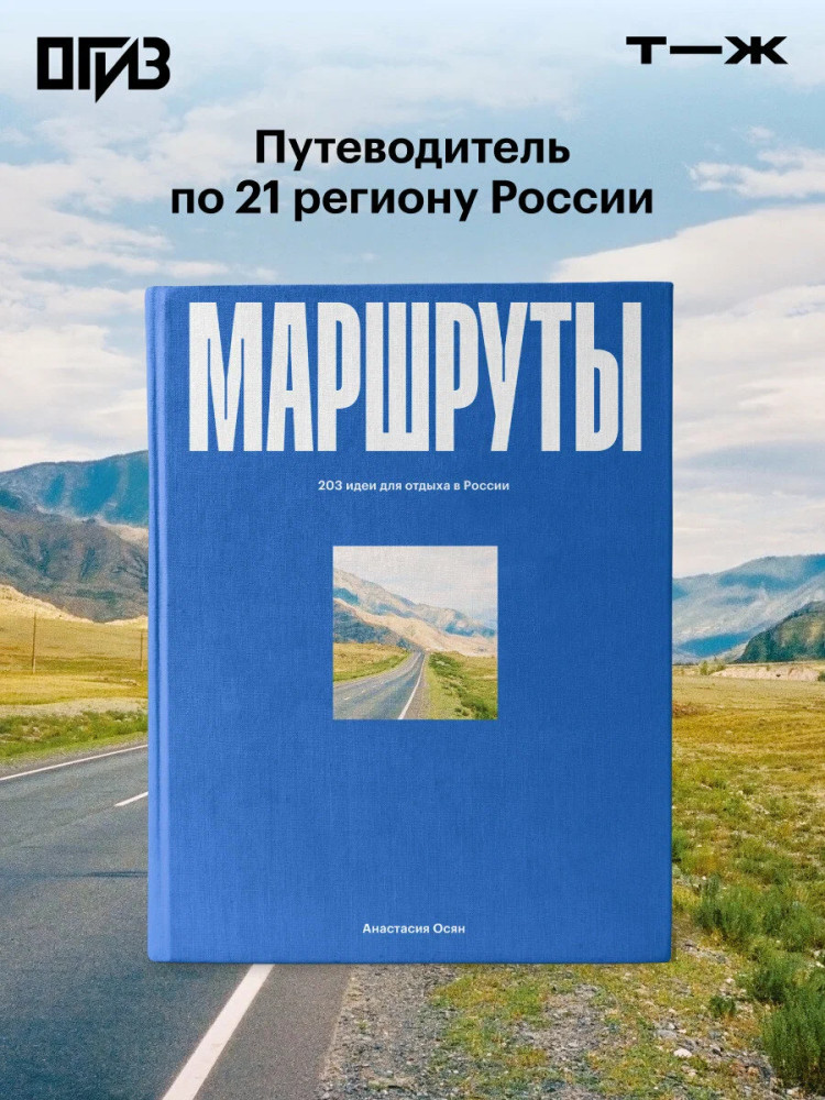 Маршруты. 203 идеи для отдыха в России | Большой путеводитель по городам и времени