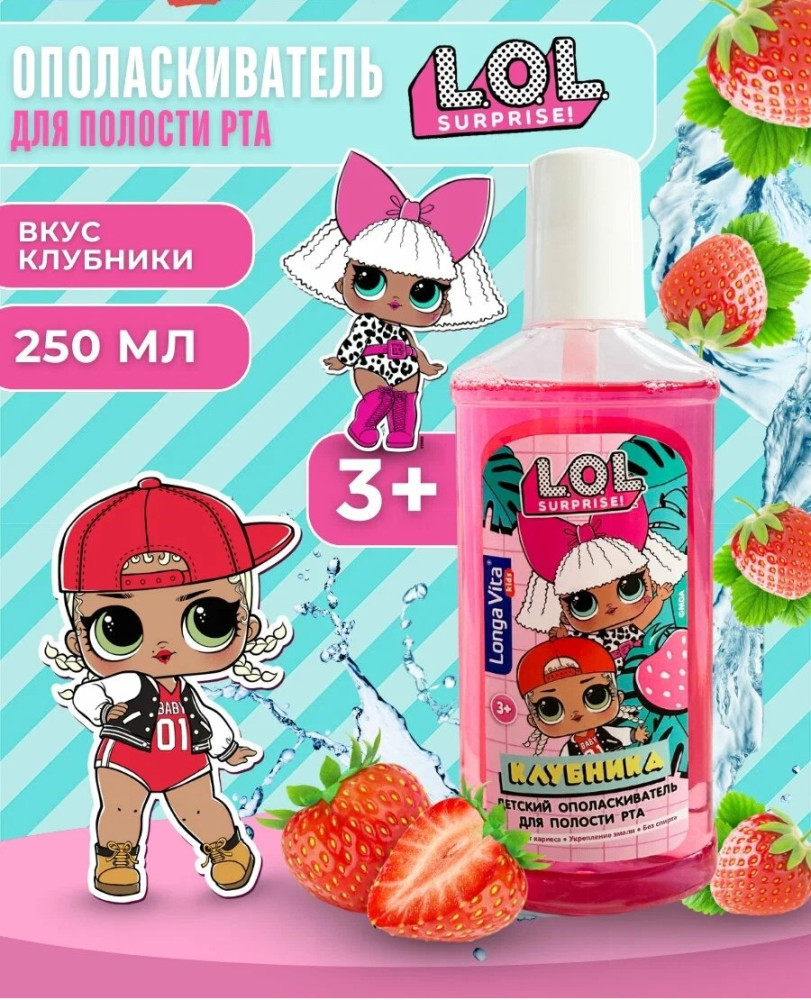 Ополаскиватель детский для полости рта со вкусом клубники | L.O.L Surprise! | Longa Vita