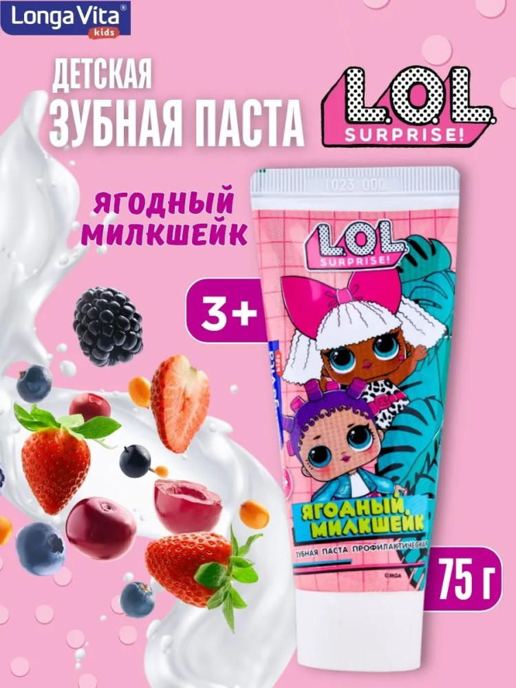 Паста зубная детская «Ягодный милкшейк» | L.O.L Surprise! | Longa Vita