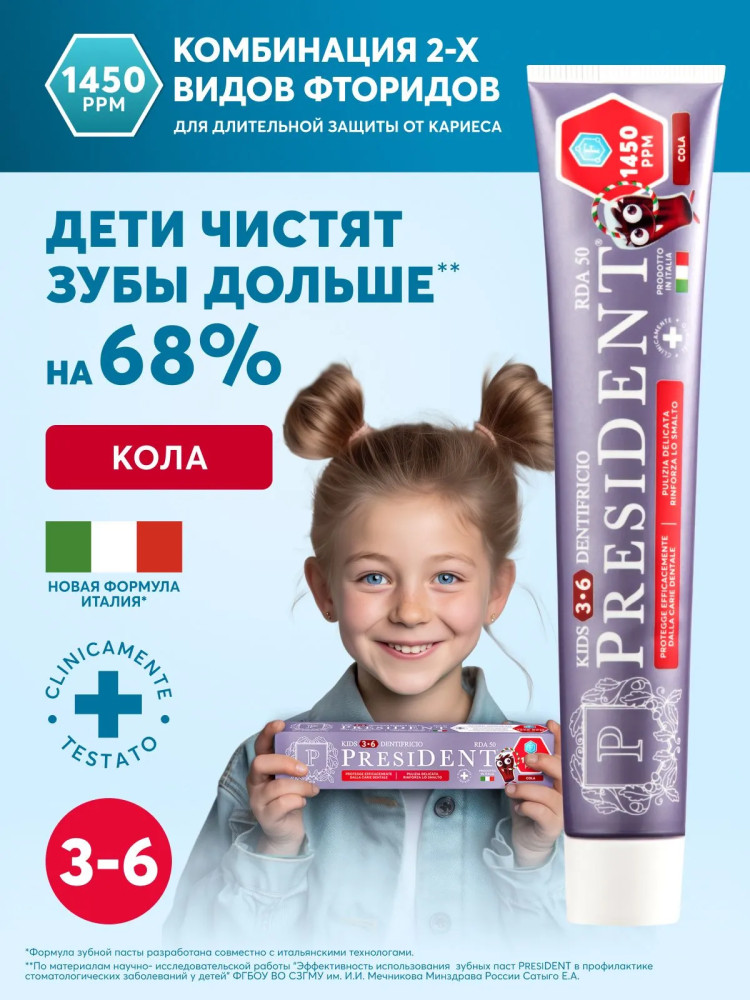 Зубная паста детская со вкусом колы | President