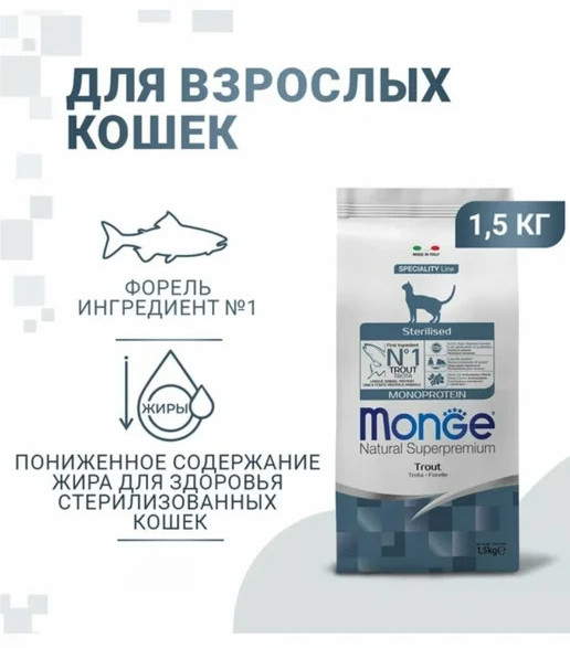 Монопротеиновый сухой корм для стерилизованных кошек Monoprotein Sterilised с форелью | Monge