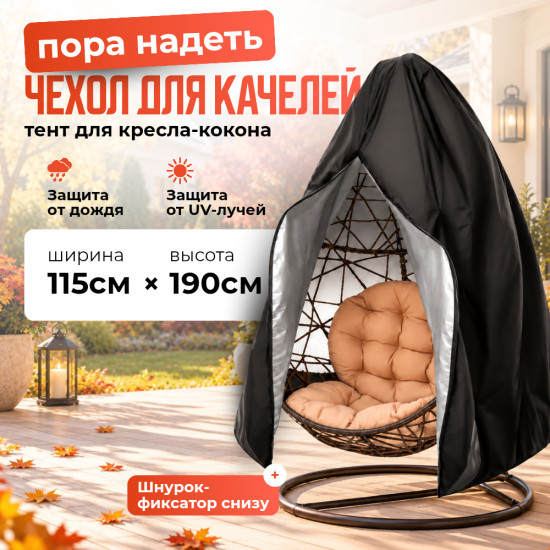 Легкий защитный чехол на молнии для одноместного подвесного кресла- кокона