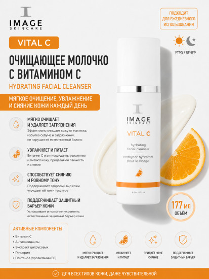 VITAL C Hydrating Facial Cleanser — очищающее молочко с витамином C 177 мл