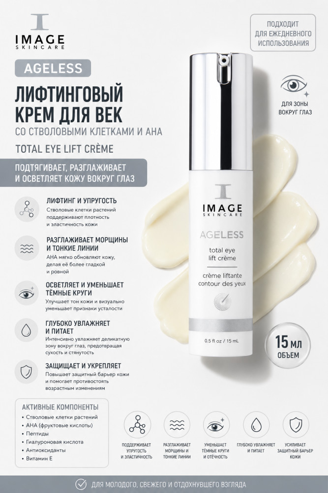 AGELESS Total Eye Lift Creme — лифтинг-крем для век 15 мл | Image Skincare