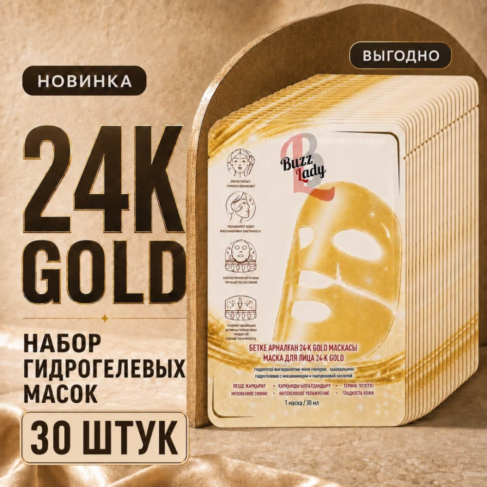 Набор масок гидрогелевых 24K Gold 30 шт | Buzz Lady