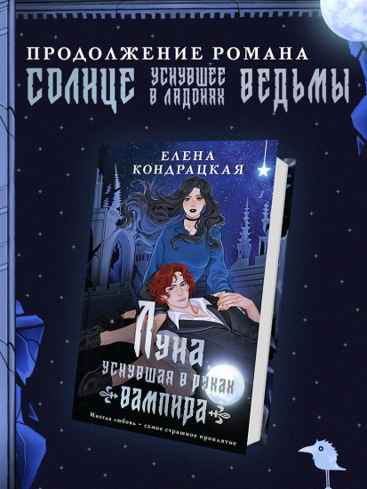 Луна, уснувшая в руках вампира