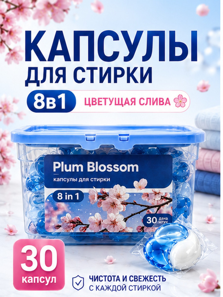 Капсулы для стирки «Plum Blossom» 8в1, 30шт | Ouaini