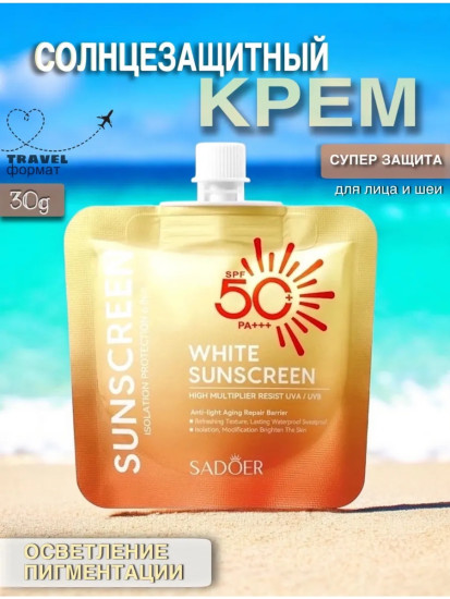 Крем солнцезащитный SPF 50+ PA+++, 30 г