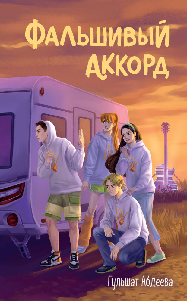 Фальшивый аккорд | Четвёрка из Трясины. Детективы для подростков