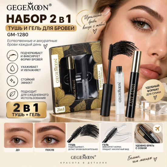 Набор — тушь+ гель для бровей