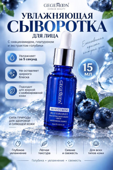 Увлажняющая сыворотка для лица Moisturise Blueberry