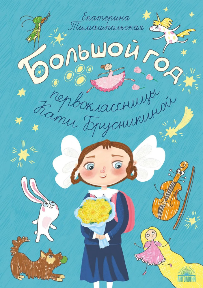 Большой год первоклассницы Кати Брусникиной | Полоска света