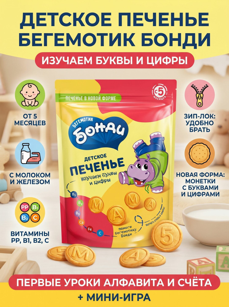 Печенье детское «Изучаем буквы и цифры» | Бегемотик Бонди